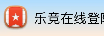乐竞在线登陆 Logo